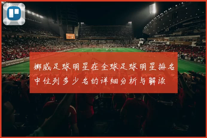 娜威足球明星在全球足球明星排名中位列多少名的详细分析与解读