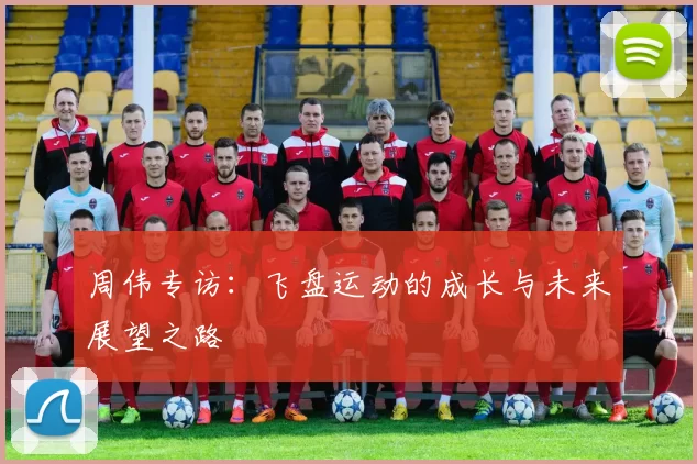 周伟专访：飞盘运动的成长与未来展望之路