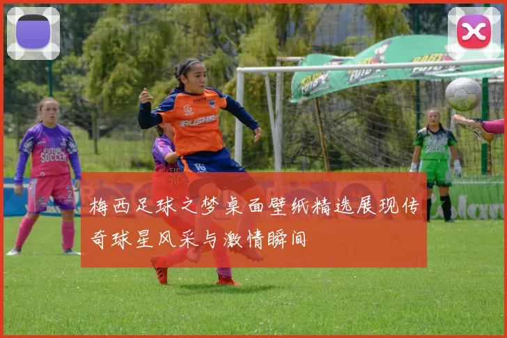 梅西足球之梦桌面壁纸精选展现传奇球星风采与激情瞬间
