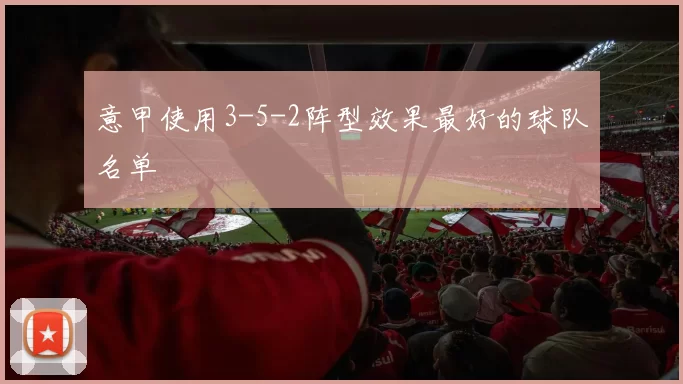 意甲使用3-5-2阵型效果最好的球队名单