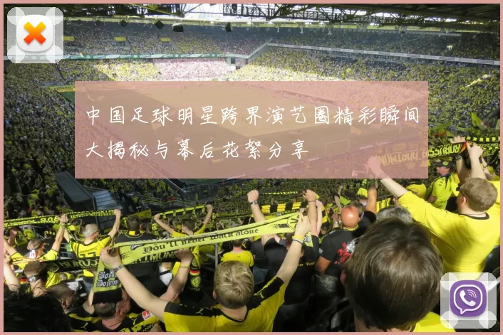 中国足球明星跨界演艺圈精彩瞬间大揭秘与幕后花絮分享
