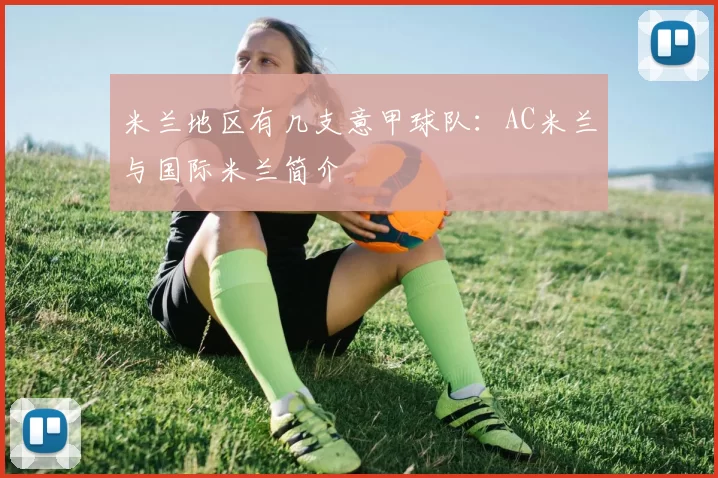 米兰地区有几支意甲球队：AC米兰与国际米兰简介