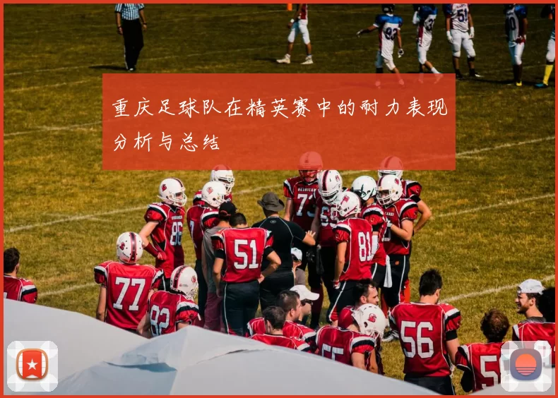 重庆足球队在精英赛中的耐力表现分析与总结