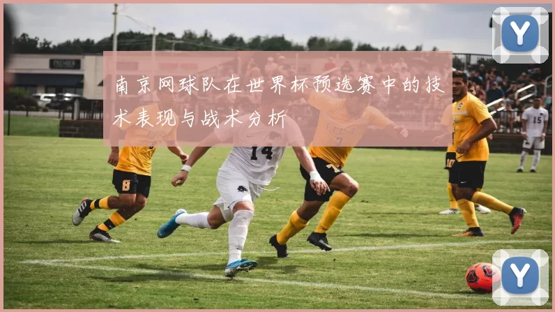 南京网球队在世界杯预选赛中的技术表现与战术分析