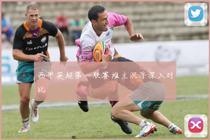 西甲英超第一联赛谁主沉浮深入对比