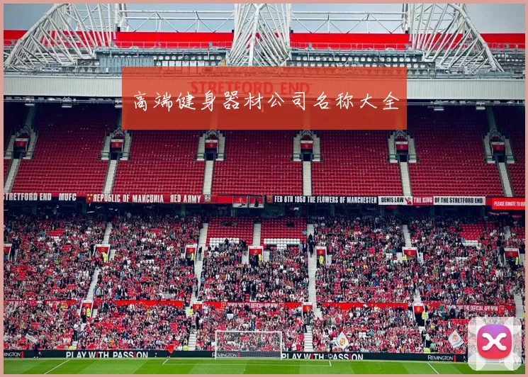 高端健身器材公司名称大全