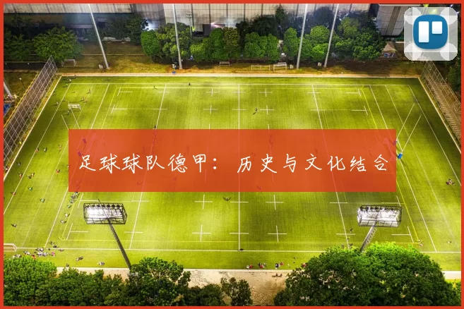 足球球队德甲：历史与文化结合