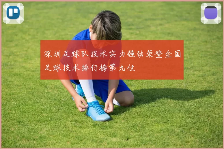 深圳足球队技术实力强劲荣登全国足球技术排行榜第九位