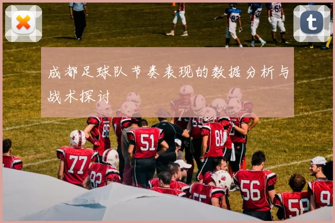成都足球队节奏表现的数据分析与战术探讨