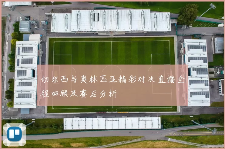 切尔西与奥林匹亚精彩对决直播全程回顾及赛后分析