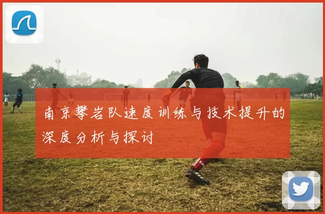 南京攀岩队速度训练与技术提升的深度分析与探讨