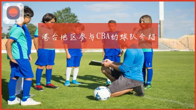 港台地区参与CBA的球队介绍