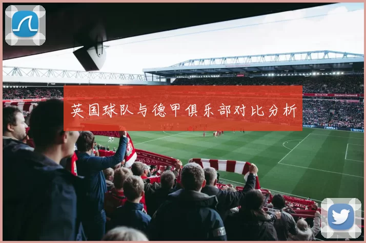 英国球队与德甲俱乐部对比分析