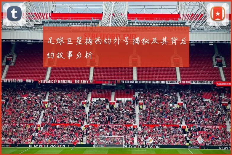足球巨星梅西的外号揭秘及其背后的故事分析