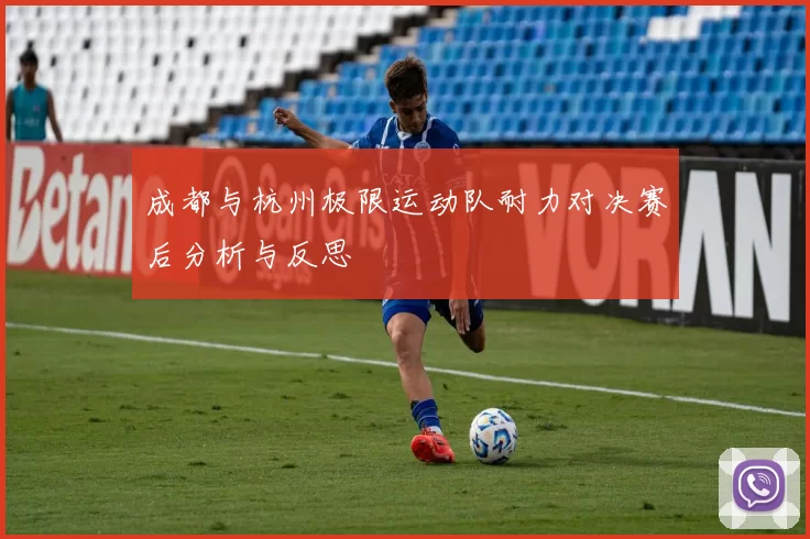 成都与杭州极限运动队耐力对决赛后分析与反思