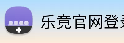 乐竟官网登录入口 logo