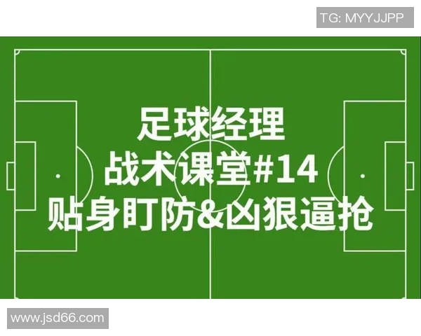 深入分析北京足球队盯防战术的特点与应用策略